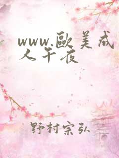 www.欧美成人午夜