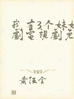 我有3个妹妹韩剧电视剧免费观看