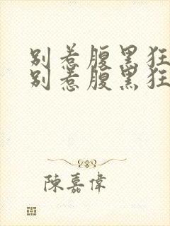 别惹腹黑狂妃 别惹腹黑狂妃
