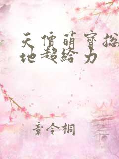 天价萌宝总裁爹地超给力