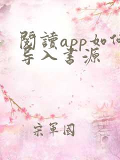 阅读app如何导入书源