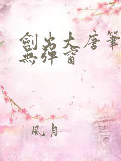 剑出大唐笔趣阁无弹窗
