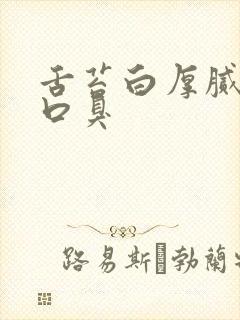 舌苔白厚腻口苦口臭
