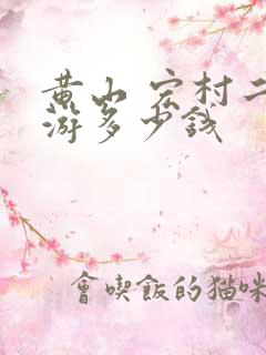 黄山 宏村二日游多少钱