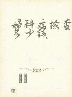 妇科病检查费用多少钱