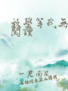 放学等我无删减阅读