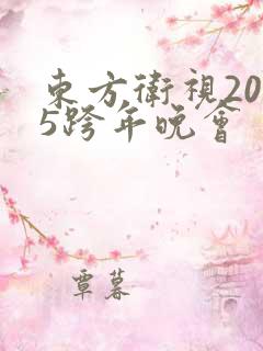东方卫视2025跨年晚会