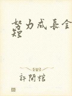 努力成长金句简短