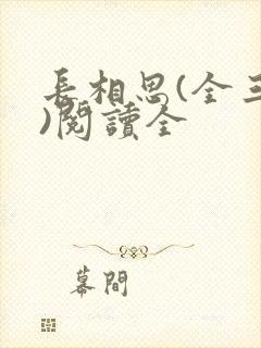 长相思(全三册)阅读全