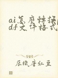 ai怎么转换pdf文件格式