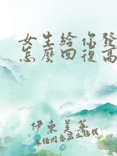 女生给你发早安怎么回复高情商