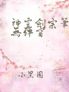 神霄剑宗笔趣阁无弹窗