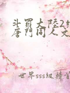 斗罗大陆2绝世唐门同人文