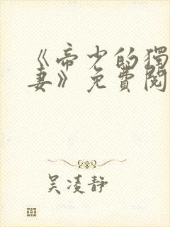 《帝少的独宠娇妻》免费阅读