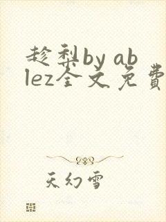趁梨by ablez全文免费阅读笔趣阁