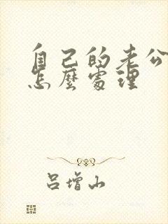 自己的老公出轨怎么处理