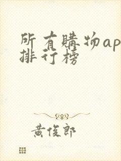 所有购物app排行榜