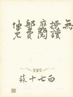 他那么撩无弹窗免费阅读