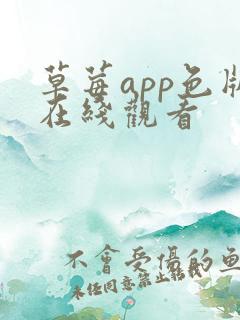 草莓app色版在线观看
