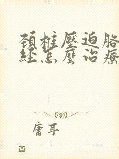 颈椎压迫胳膊神经怎么治疗