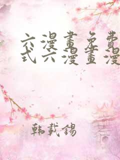 六漫画免费下拉式六漫画漫画星球