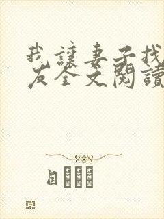 我让妻子找男朋友全文阅读