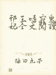 邪王嗜宠鬼医狂妃全文阅读