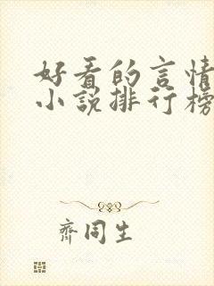 好看的言情重生小说排行榜前十名