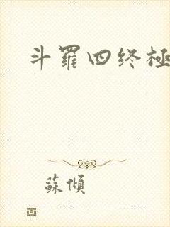 斗罗四终极斗罗