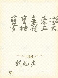 萌宝来袭:总裁爹地宠上天 安雅