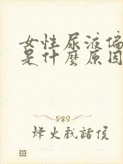 女性尿液偏红色是什么原因引起的