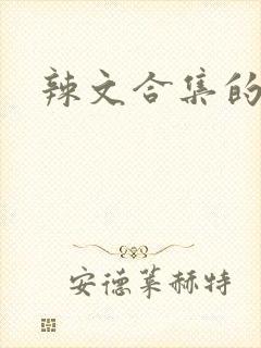 辣文合集的高h