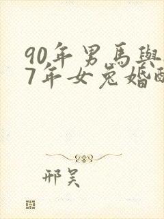 90年男马与87年女兔婚配如何