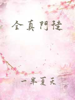 全真门徒