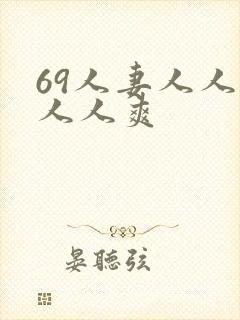 69人妻人人澡人人爽
