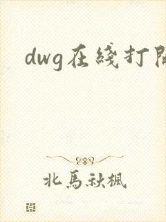dwg在线打开