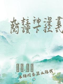 九柱神漫画免费阅读下拉式app