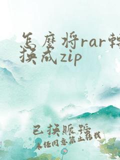 怎么将rar转换成zip
