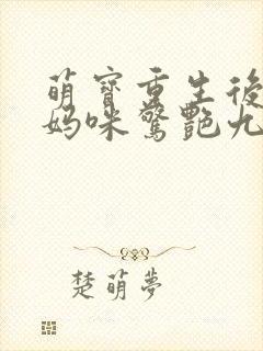 萌宝重生后带着妈咪惊艳九零短剧全集