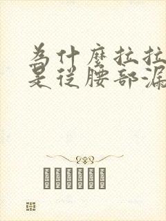 为什么拉拉裤老是从腰部漏尿