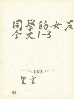 同学的女友苏瑶全文1-3