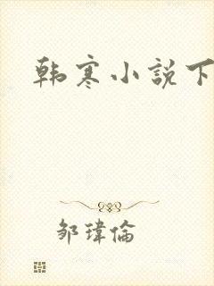 韩寒小说下载
