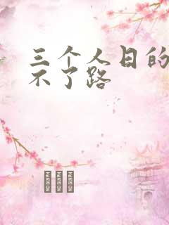 三个人日的我走不了路