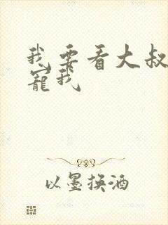 我要看大叔乖乖宠我