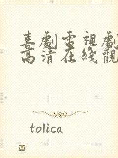 喜剧电视剧免费高清在线观看全集