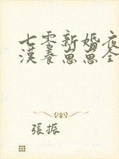 七零新婚夜嫁糙汉养崽崽全文免费阅读