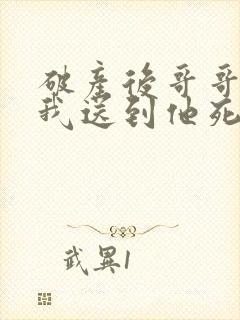 破产后哥哥 把我送到他死对头家里