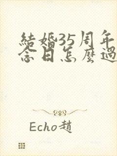 结婚35周年纪念日怎么过