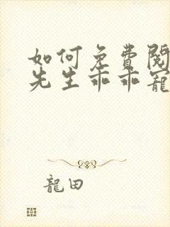 如何免费阅读霍先生乖乖宠我