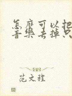 怎么可以把背景音乐去掉只留声